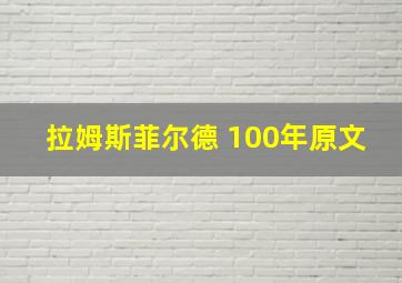 拉姆斯菲尔德 100年原文